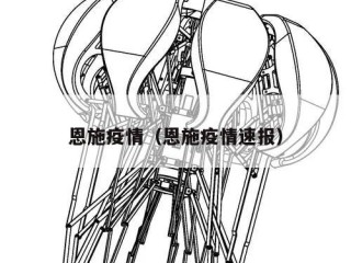 恩施疫情（恩施疫情速报）