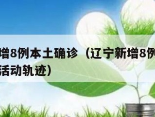 辽宁新增8例本土确诊（辽宁新增8例本土确诊病例活动轨迹）