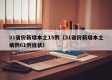 31省份新增本土15例（31省份新增本土病例61例症状）