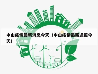 中山疫情最新消息今天（中山疫情最新通报今天）