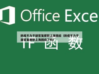 防疫不力干部官复原职上海回应（防疫不力干部官复原职上海回应了吗）
