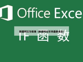 新疆阿拉尔疫情（新疆阿拉尔市最新消息）