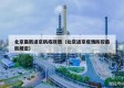 北京最新进京防疫政策（北京进京疫情防控最新规定）