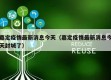 嘉定疫情最新消息今天（嘉定疫情最新消息今天封城了）