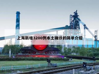 上海新增3200例本土确诊的简单介绍
