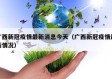 广西新冠疫情最新消息今天（广西新冠疫情最新情况）