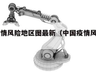 中国疫情风险地区图最新（中国疫情风险示意图）