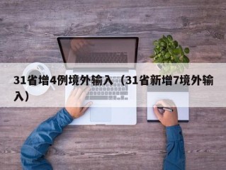 31省增4例境外输入（31省新增7境外输入）