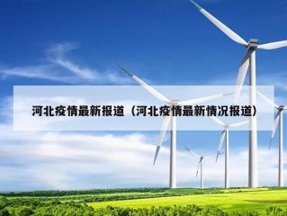 河北疫情最新报道（河北疫情最新情况报道）