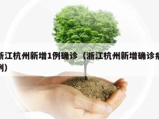 浙江杭州新增1例确诊（浙江杭州新增确诊病例）