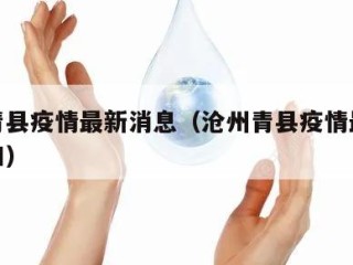 沧州青县疫情最新消息（沧州青县疫情最新消息通知）