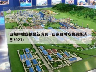 山东聊城疫情最新消息（山东聊城疫情最新消息2021）