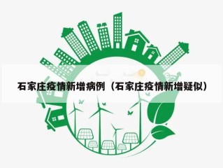 石家庄疫情新增病例（石家庄疫情新增疑似）