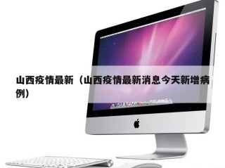 山西疫情最新（山西疫情最新消息今天新增病例）