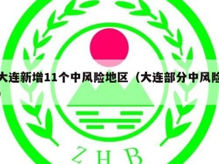 大连新增11个中风险地区（大连部分中风险）