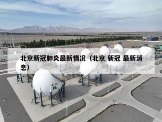 北京新冠肺炎最新情况（北京 新冠 最新消息）