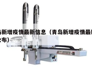 青岛新增疫情最新信息（青岛新增疫情最新信息公布）