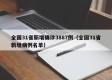 全国31省新增确诊3887例（全国31省新增病例名单）