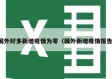 国外好多新增疫情为零（国外新增疫情报告）