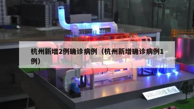 杭州新增2例确诊病例（杭州新增确诊病例1例）