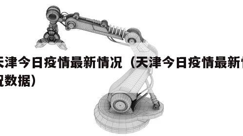 天津今日疫情最新情况（天津今日疫情最新情况数据）