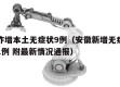 安徽昨增本土无症状9例（安徽新增无症状感染者1例 附最新情况通报）