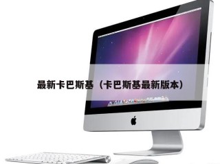 最新卡巴斯基（卡巴斯基最新版本）