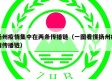 扬州疫情集中在两条传播链（一图看懂扬州疫情传播链）