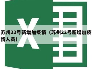 苏州22号新增加疫情（苏州22号新增加疫情人员）