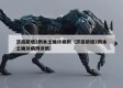 济南新增2例本土确诊病例（济南新增2例本土确诊病例详情）