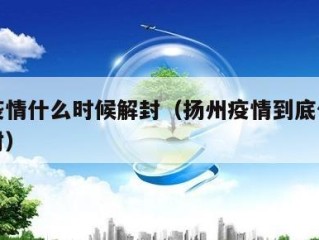 扬州疫情什么时候解封（扬州疫情到底什么时候解封）