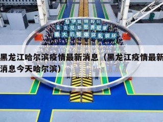 黑龙江哈尔滨疫情最新消息（黑龙江疫情最新消息今天哈尔滨）