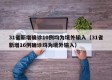 31省新增确诊10例均为境外输入（31省新增16例确诊均为境外输入）