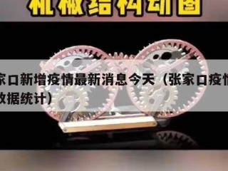 张家口新增疫情最新消息今天（张家口疫情最新数据统计）