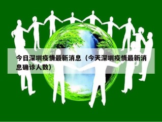今日深圳疫情最新消息（今天深圳疫情最新消息确诊人数）