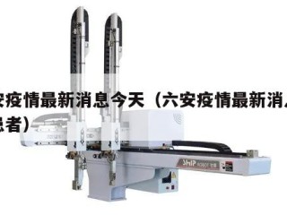 六安疫情最新消息今天（六安疫情最新消息确诊患者）
