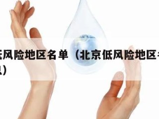 北京低风险地区名单（北京低风险地区名单最新消息）