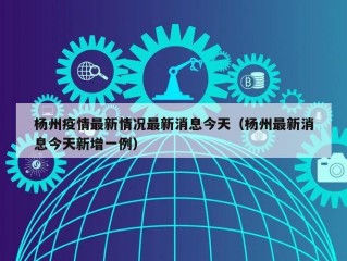 杨州疫情最新情况最新消息今天（杨州最新消息今天新增一例）