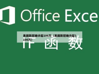 美国新冠确诊超106万（美国新冠确诊超1100万）