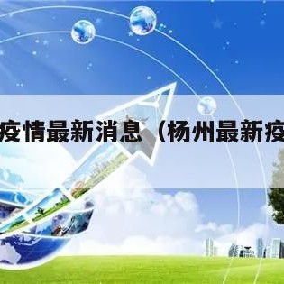 杨州最新疫情最新消息（杨州最新疫情最新消息今天）