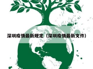 深圳疫情最新规定（深圳疫情最新文件）