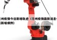 兰州疫情今日新增轨迹（兰州疫情最新消息今天新增病例）