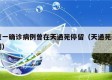 北京一确诊病例曾在天通苑停留（天通苑新增病例）