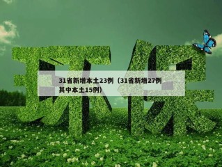 31省新增本土23例（31省新增27例 其中本土15例）