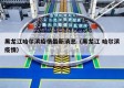 黑龙江哈尔滨疫情最新消息（黑龙江 哈尔滨疫情）