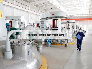 杨州疫情（杨州疫情防控最新消息）