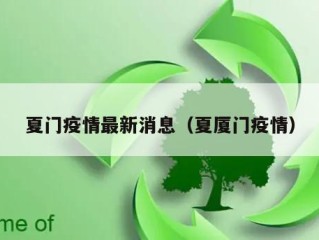 夏门疫情最新消息（夏厦门疫情）