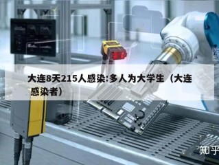 大连8天215人感染:多人为大学生（大连 感染者）