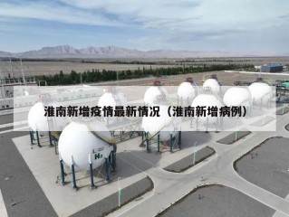 淮南新增疫情最新情况（淮南新增病例）