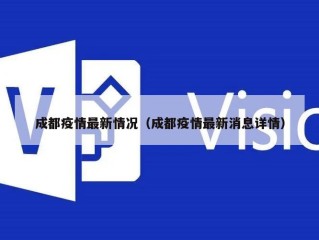 成都疫情最新情况（成都疫情最新消息详情）